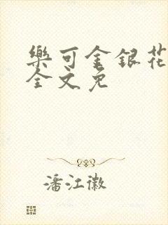 《乐可金银花在线全文免》小说封面