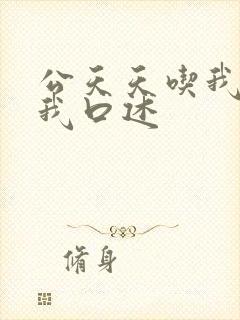 公天天吃我奶躁我口述