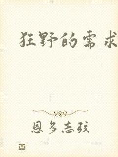狂野的需求