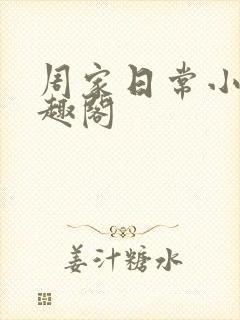 周家日常小说笔趣阁