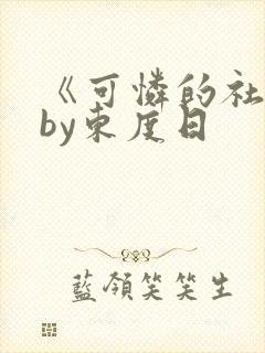 《可怜的社畜》by东度日