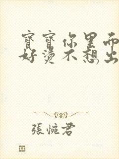 宝宝你里面好暖好烫不想出来