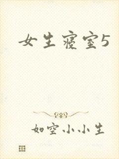 女生寝室5
