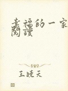 幸福的一家全文阅读