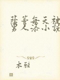 荫蒂每天被三个男人添小说