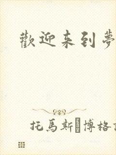 欢迎来到梦乐园