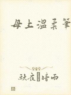 母上温柔笔趣阁
