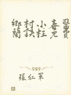 乡村小春医王淑兰铁柱免费阅读全文