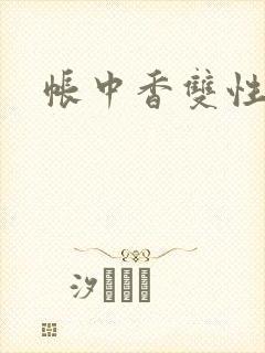 帐中香双性