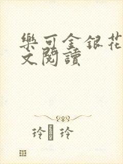 乐可金银花露全文阅读