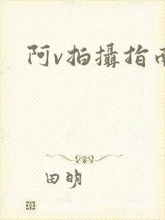 阿v拍摄指南