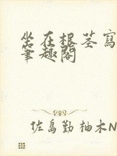 坐在根茎写作业笔趣阁