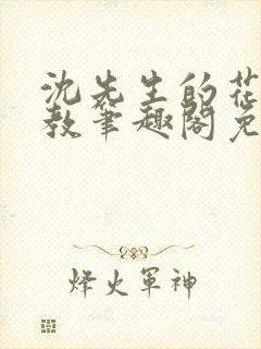 沈先生的花式管教笔趣阁免费