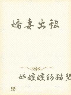 《娇妻出租》小说封面