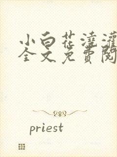 小白花浇灌日常全文免费阅读