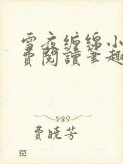 雪夜缠绵小说免费阅读笔趣阁