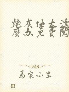 炮灰他太漂亮怎么办免费阅读