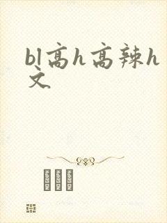 bl高h高辣h文