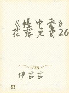 《帐中香》金银花露免费26章