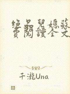 绝品儿媳苏暖免费阅读全文