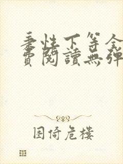秉性下等全文免费阅读无弹窗笔趣阁