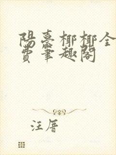 阳台椰椰全文免费笔趣阁