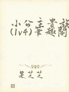 小公主贵族学院(1v4)笔趣阁