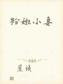 粉嫩小妻