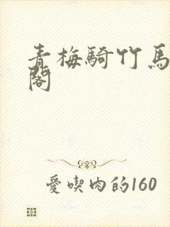 青梅骑竹马笔趣阁