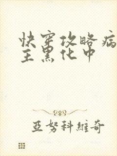 快穿攻略病娇男主黑化中