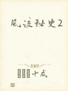 风流秘史2