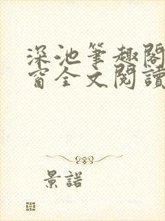 深池笔趣阁无弹窗全文阅读
