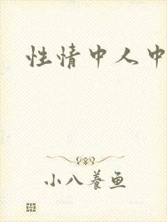 性情中人中文网