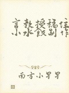 言教授稳住肉馅小水饺制作方法小说