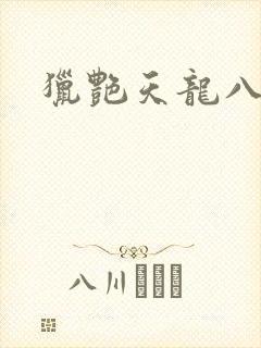 猎艳天龙八部