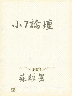 小7论坛
