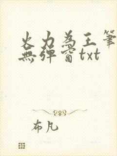 火力为王笔趣阁无弹窗txt