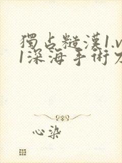 独占糙汉1.v1深海手术刀