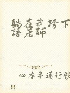 躺在我跨下的英语老师