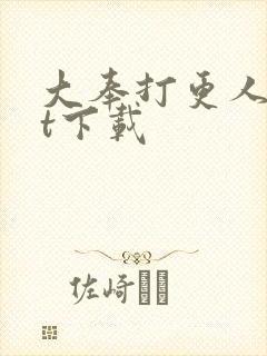大奉打更人txt下载