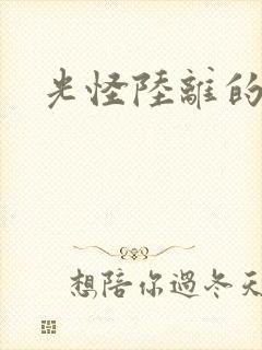 光怪陆离的世界