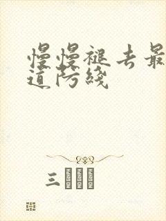 慢慢褪去最后一道防线