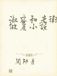 淑容和老卫船上做爰小说