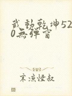 武动乾坤5200无弹窗