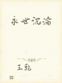 永世沉沦