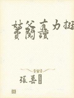 姑父有力挺送免费阅读