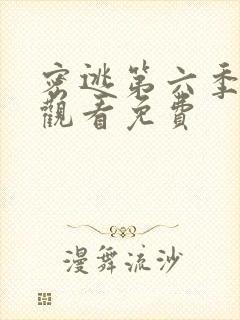 密逃第六季在线观看免费