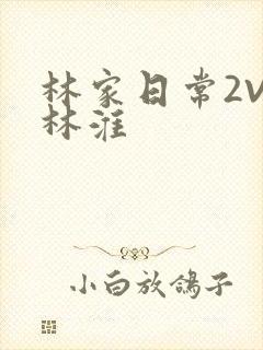 林家日常2V2林淮