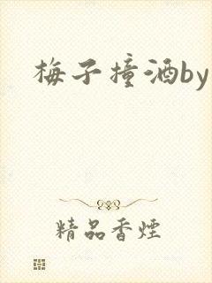 梅子撞酒by八