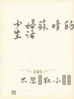 少妇苏晴的性荡生活